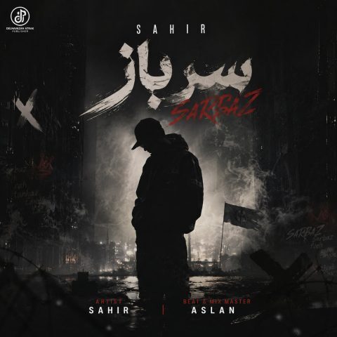 ساهیر – سرباز